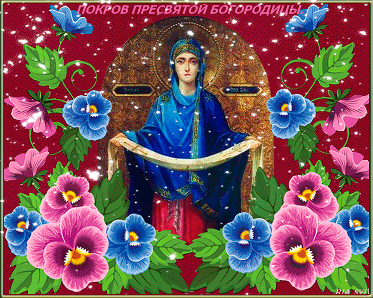 Картинки с Покровом Пресвятой Богородицы - на православные праздники