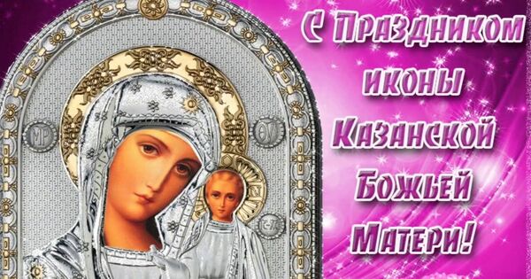 4 ноября — День Казанской иконы Божией Матери - на православные праздники