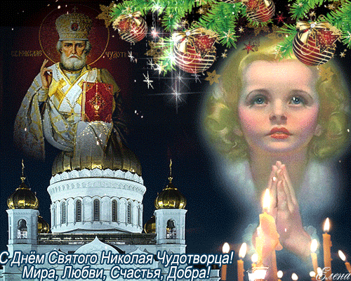 Красивая поздравительная открытка с Днём Святого Николая-Чудотворца!, картинка