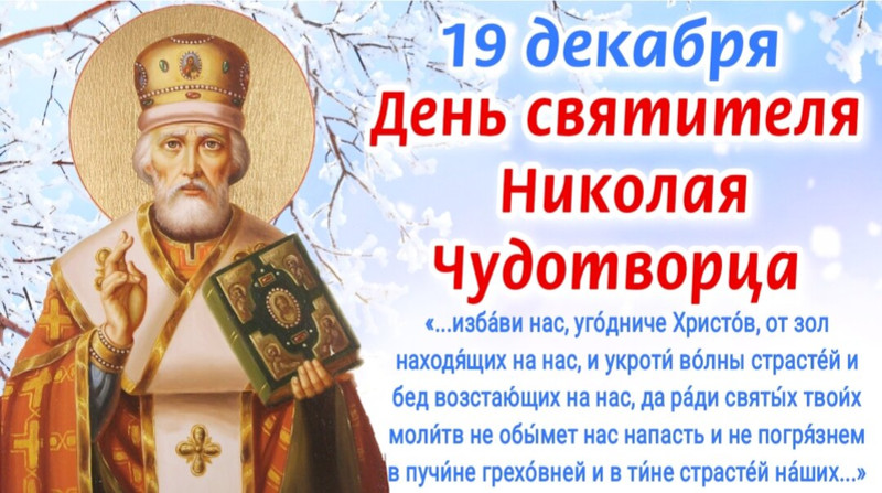Поздравляем с Днем святого Николая - на православные праздники
