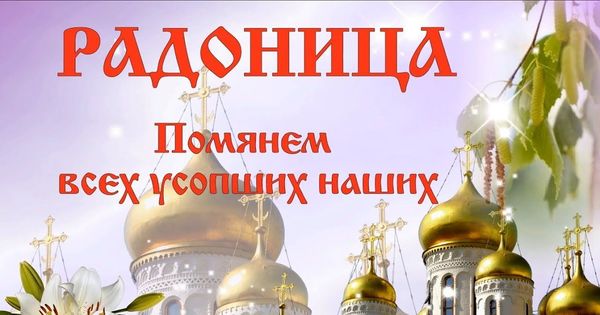 на православные праздники. Поминальный день