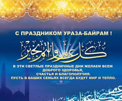 Поздравления с праздником Ураза-байрам - на Мусульманские праздники