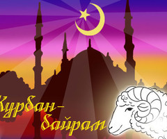 Курбан Байрам - Ид аль Адха - на Мусульманские праздники
