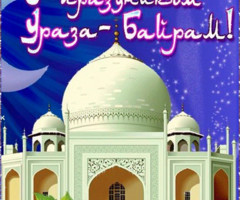 Открытки с Праздником Ураза-Байрам - на Мусульманские праздники
