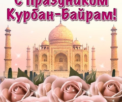 Открытка Курбан-Байрам! - на Мусульманские праздники