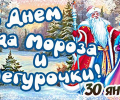 30 января - День Деда Мороза и Снегурочки - к праздникам