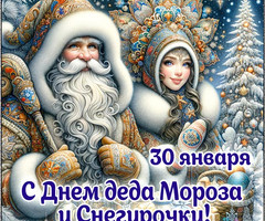С Днем деда Мороза и Снегурочки - к праздникам
