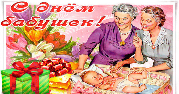 Когда день бабушек в беларуси. С днём бабушек. Открытки с днём бабушек. 23 Июля день бабушек открытки. С праздником бабушек картинки.