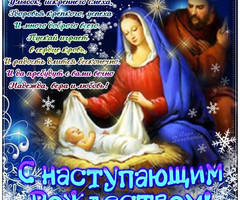 С Наступающим Рождеством Христовым - с Рождеством Христовым
