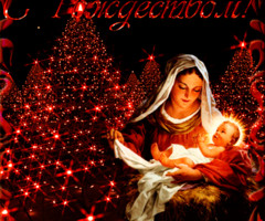Рождество Иисуса Христа - с Рождеством Христовым