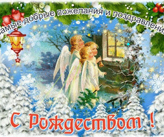 пожелания и поздравления с Рождеством в картинках - с Рождеством Христовым