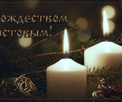 Поздравление с Рождеством Христовым - с Рождеством Христовым
