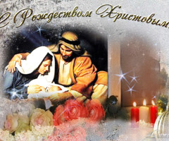 7 января – с Рождеством Христовым - с Рождеством Христовым