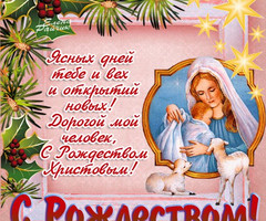 Поздравления с Рождеством Христовым стихи