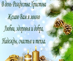 В день Рождества Христова - с Рождеством Христовым