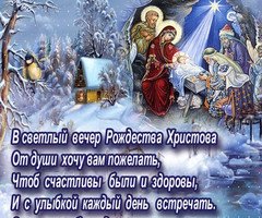 В светлый вечер Рождества Христова - с Рождеством Христовым