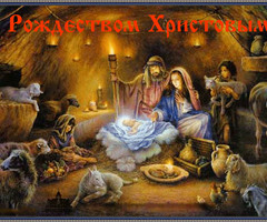 Картинки с Рождеством Христовым - с Рождеством Христовым