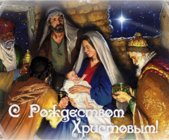 С Рождеством Христовым!! - с Рождеством Христовым