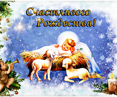 Пожелания счастливого Рождества - с Рождеством Христовым