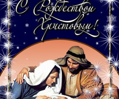 Красивая Рождественская открытка - с Рождеством Христовым