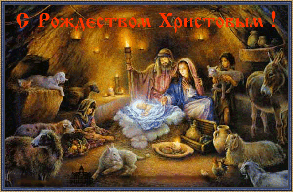 С Рождеством Христовым!, картинка