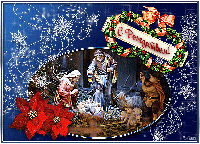 Открытка с Рождеством Христовым!, картинка