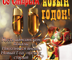 Бокалы с шампанским к Старому Новому году - Старый Новый год