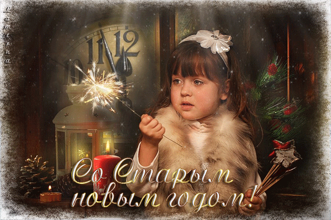 Открытки со Старым Новым Годом! - Открытки Старый Новый год Поздравушка.ру